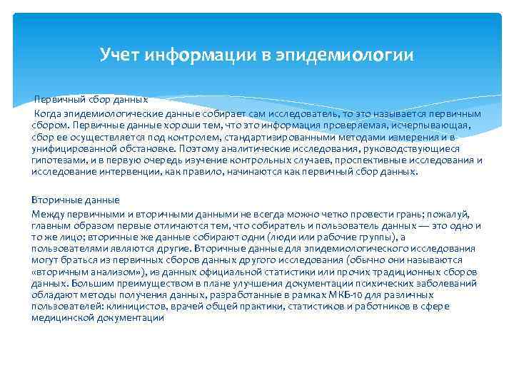 Учет информации в эпидемиологии Первичный сбор данных Когда эпидемиологические данные собирает сам исследователь, то