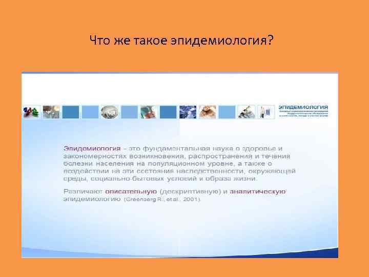 Что же такое эпидемиология? 