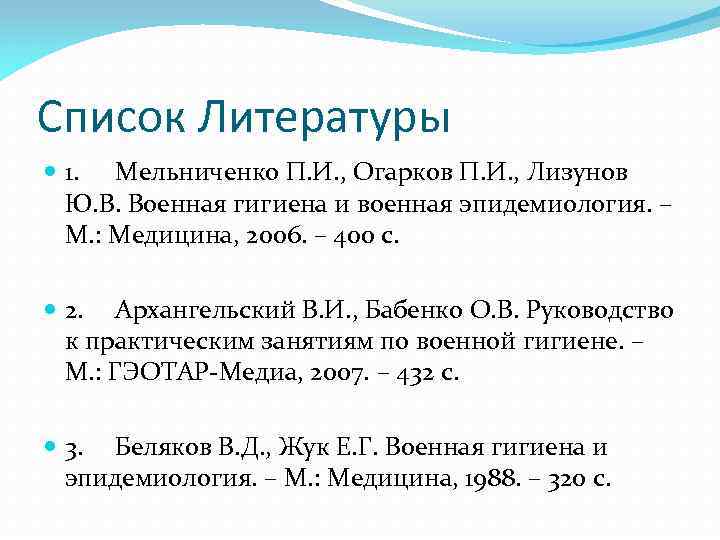 Список Литературы 1. Мельниченко П. И. , Огарков П. И. , Лизунов Ю. В.