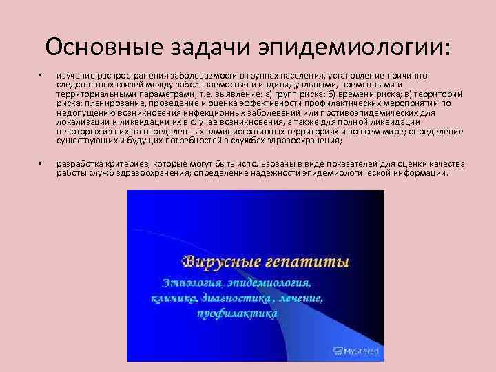 Основные задачи эпидемиологии: • изучение распространения заболеваемости в группах населения, установление причинноследственных связей между