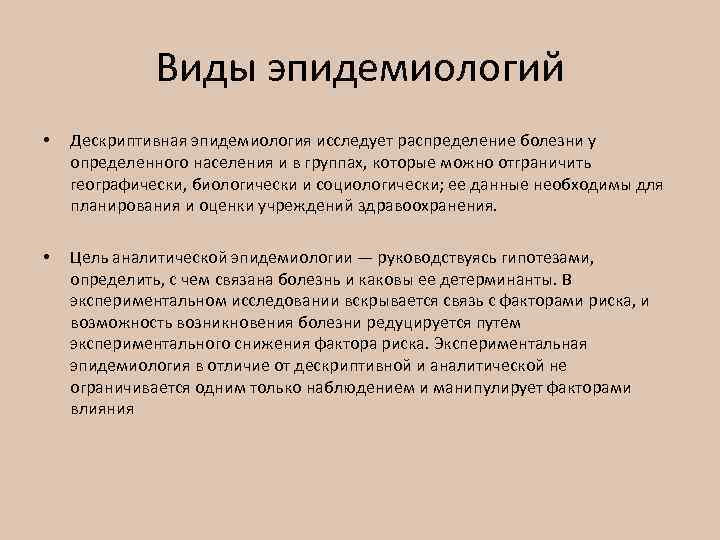 Виды эпидемиологий • Дескриптивная эпидемиология исследует распределение болезни у определенного населения и в группах,