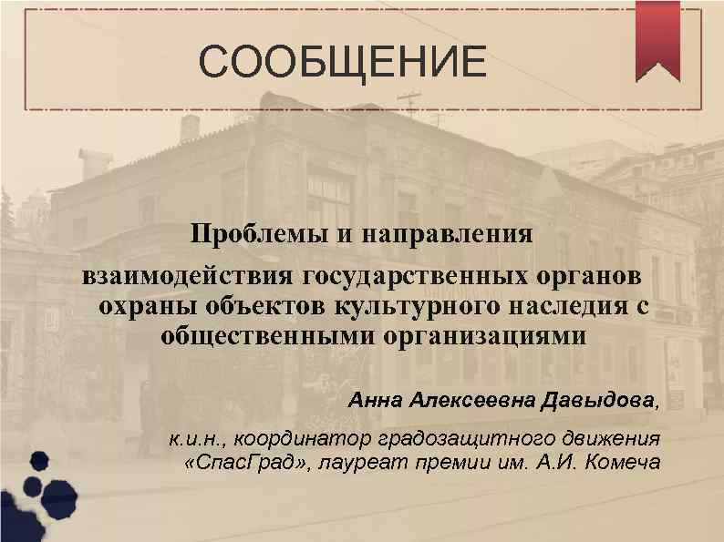 СООБЩЕНИЕ Проблемы и направления взаимодействия государственных органов охраны объектов культурного наследия с общественными организациями