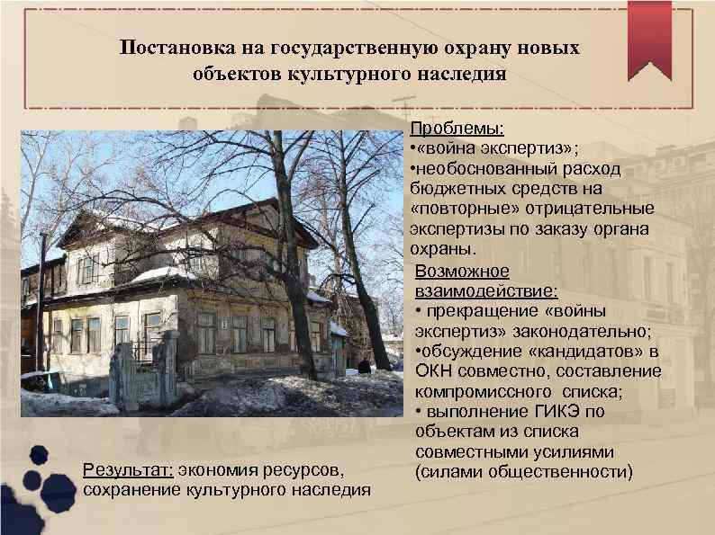 Постановка на государственную охрану новых объектов культурного наследия Результат: экономия ресурсов, сохранение культурного наследия