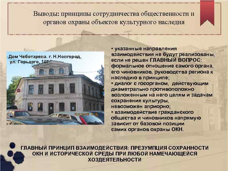 Выводы: принципы сотрудничества общественности и органов охраны объектов культурного наследия Дом Чеботарева. г. Н.