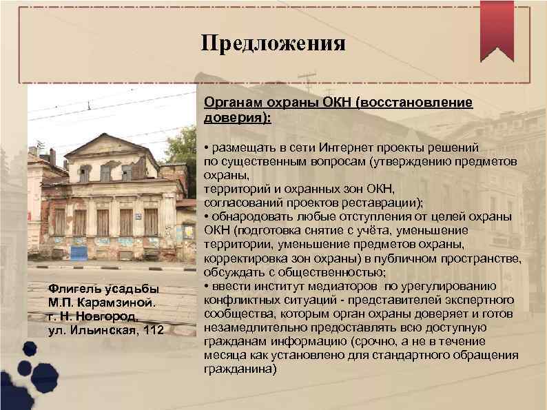 Предложения Органам охраны ОКН (восстановление доверия): Флигель усадьбы М. П. Карамзиной. г. Н. Новгород,