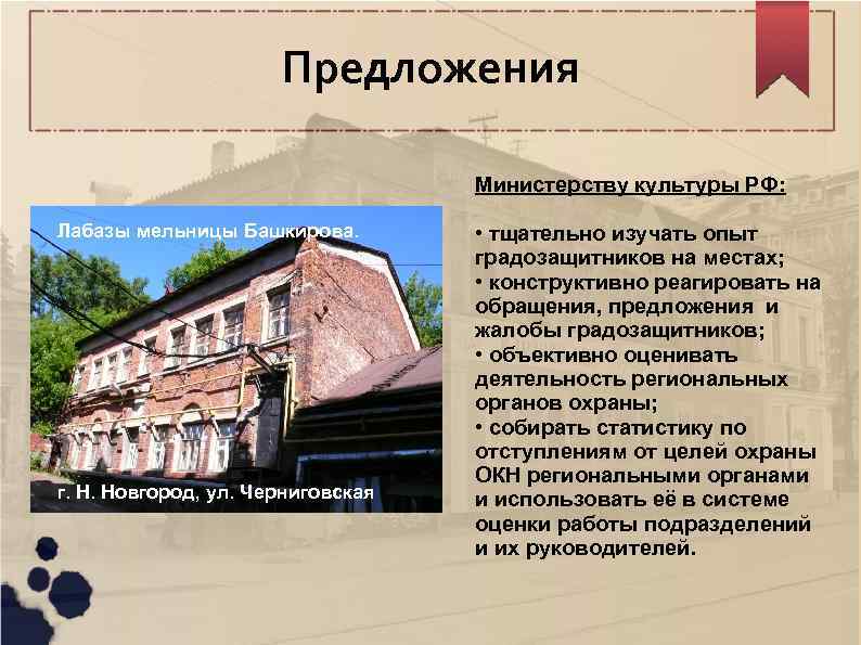 Предложения Министерству культуры РФ: Лабазы мельницы Башкирова. г. Н. Новгород, ул. Черниговская • тщательно