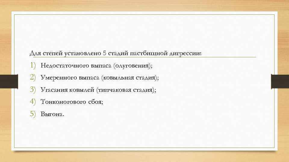 Для степей установлено 5 стадий пастбищной дигрессии: 1) 2) 3) 4) 5) Недостаточного выпаса