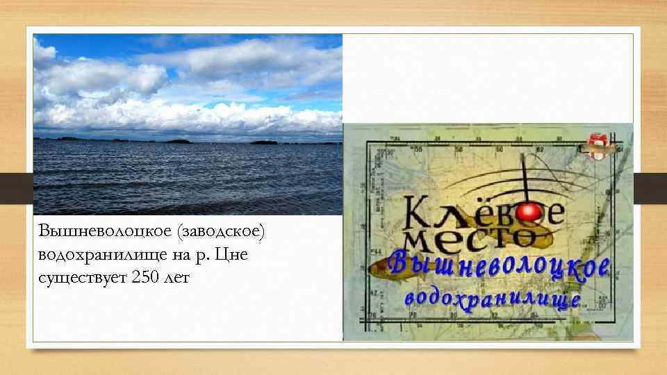 Вышневолоцкое (заводское) водохранилище на р. Цне существует 250 лет 