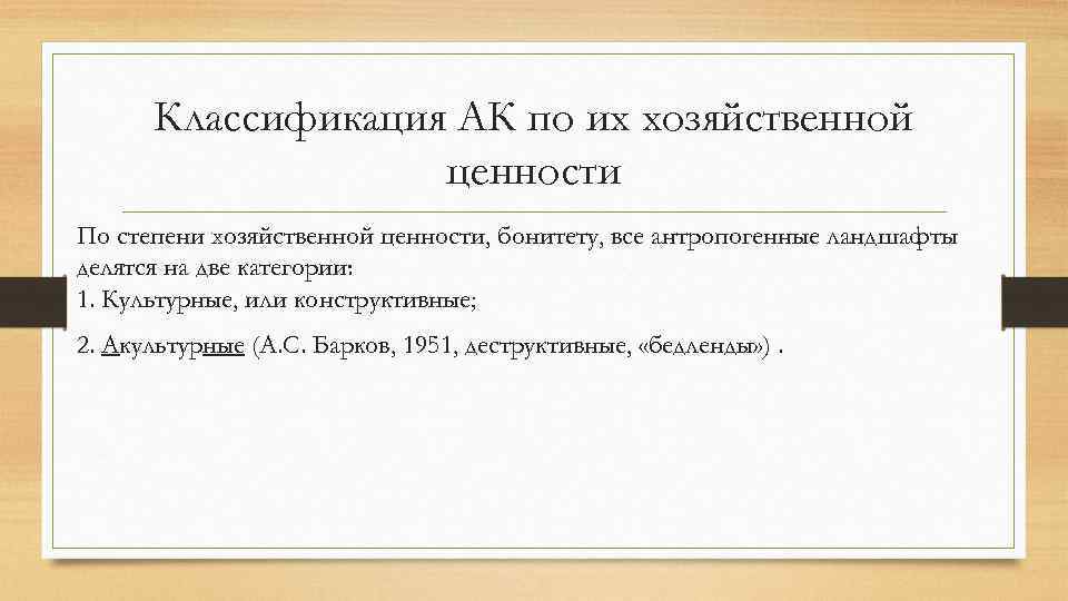 Классификация АК по их хозяйственной ценности По степени хозяйственной ценности, бонитету, все антропогенные ландшафты