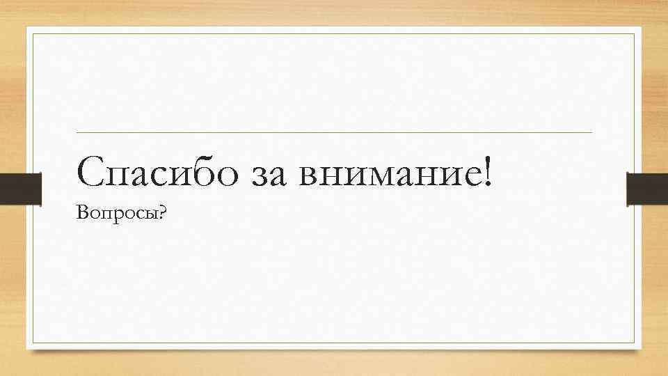 Спасибо за внимание! Вопросы? 