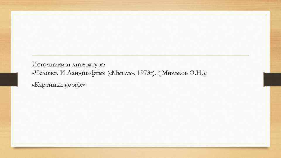 Источники и литература: «Человек И Ландшафты» ( «Мысль» , 1973 г). ( Мильков Ф.