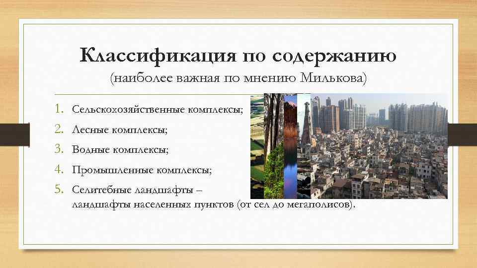 Классификация по содержанию (наиболее важная по мнению Милькова) 1. 2. 3. 4. 5. Сельскохозяйственные