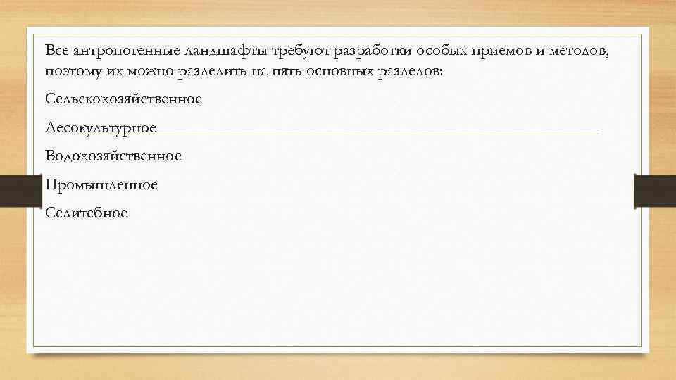 Приведите примеры антропогенных ландшафтов. Классификация антропогенных ландшафтов по Милькову. Классификация антропогенных ландшафтов Мильков. Антропогенные ландшафты по Милькову.