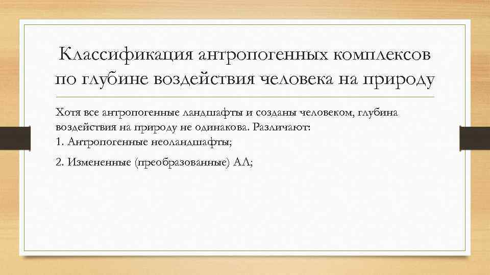 Классификация антропогенных комплексов по глубине воздействия человека на природу Хотя все антропогенные ландшафты и