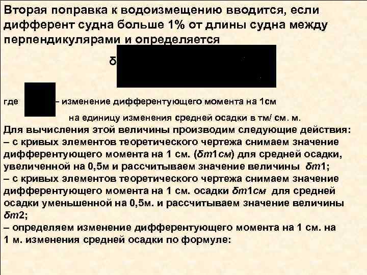 Вторая поправка к водоизмещению вводится, если дифферент судна больше 1% от длины судна между