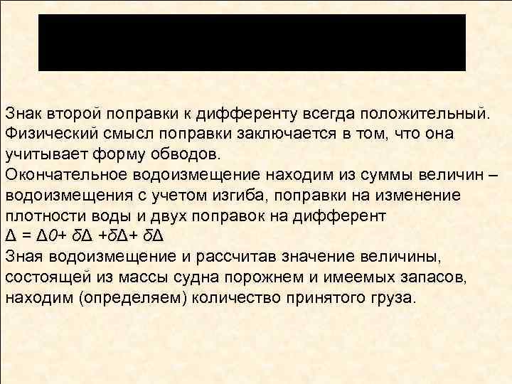 Знак второй поправки к дифференту всегда положительный. Физический смысл поправки заключается в том, что