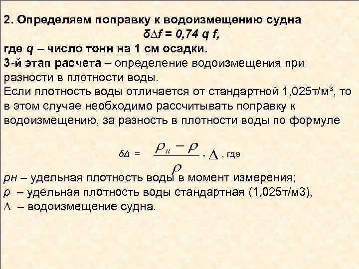 2. Определяем поправку к водоизмещению судна δ∆f = 0, 74 q f, где q