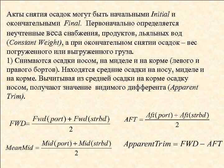 Акты снятия осадок могут быть начальными Initial и окончательными Final. Первоначально определяется неучтенные веса