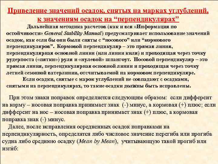 Приведение значений осадок, снятых на марках углублений, к значениям осадок на “перпендикулярах” Дальнейшая методика