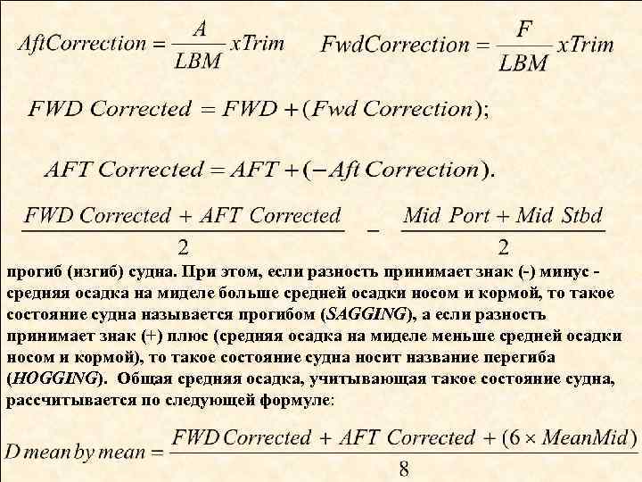 прогиб (изгиб) судна. При этом, если разность принимает знак (-) минус средняя осадка на