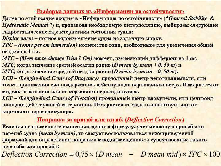 Выборка данных из «Информации по остойчивости» Далее по этой осадке входим в «Информацию по