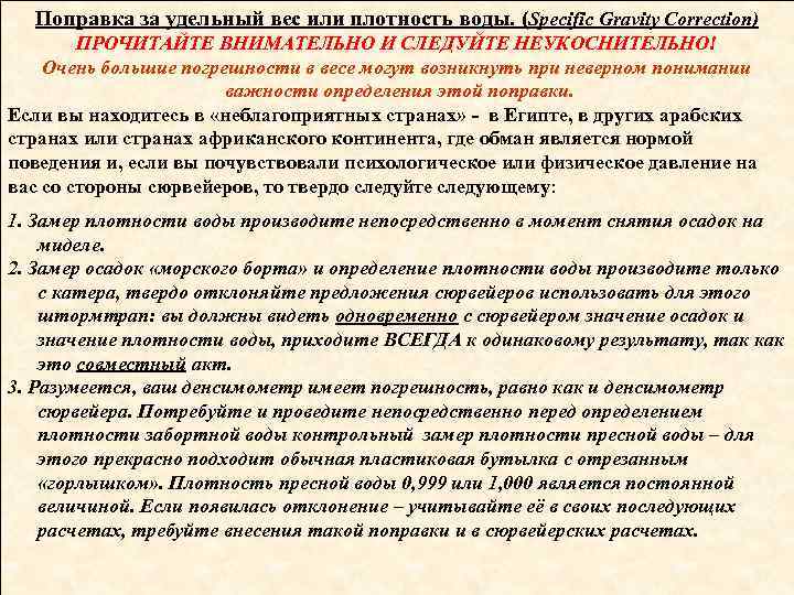 Поправка за удельный вес или плотность воды. (Specific Gravity Correction) ПРОЧИТАЙТЕ ВНИМАТЕЛЬНО И СЛЕДУЙТЕ