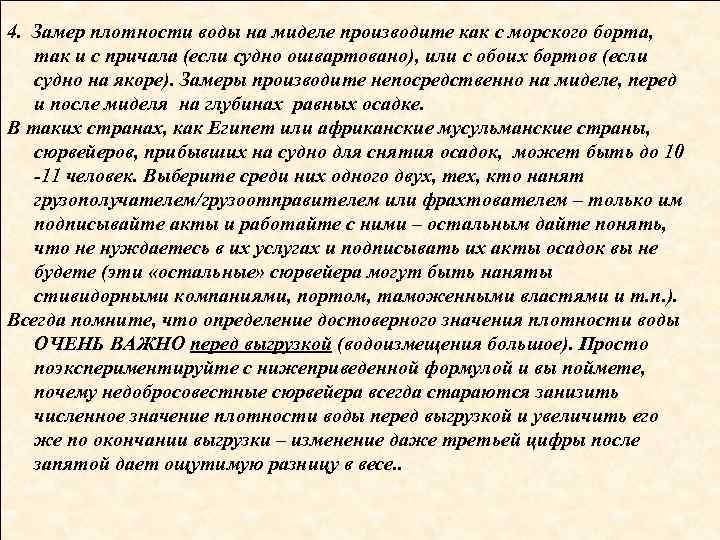 4. Замер плотности воды на миделе производите как с морского борта, так и с