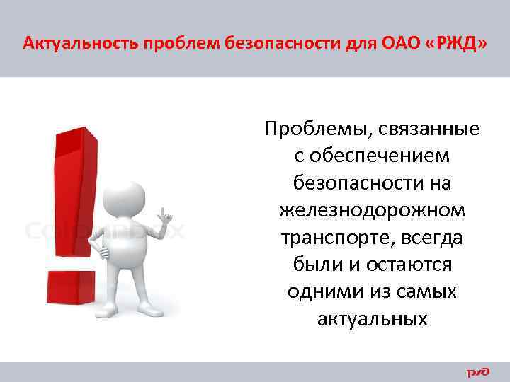 Актуальность проблем безопасности для ОАО «РЖД» Проблемы, связанные с обеспечением безопасности на железнодорожном транспорте,