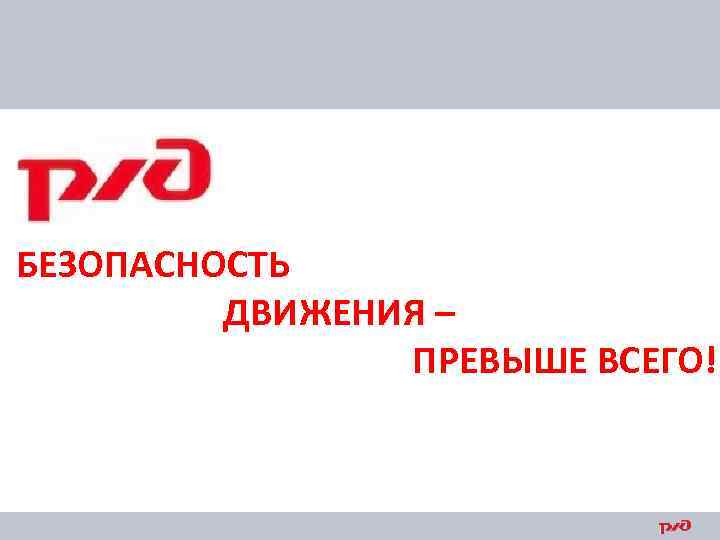 БЕЗОПАСНОСТЬ ДВИЖЕНИЯ – ПРЕВЫШЕ ВСЕГО! 