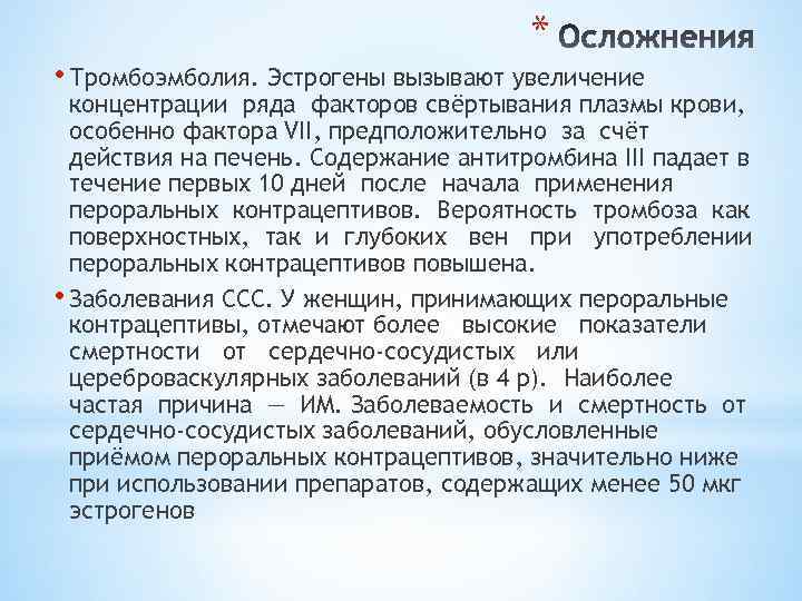 * • Тромбоэмболия. Эстрогены вызывают увеличение концентрации ряда факторов свёртывания плазмы крови, особенно фактора