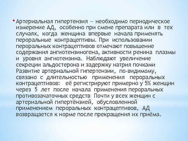  • Артериальная гипертензия — необходимо периодическое измерение АД, особенно при смене препарата или