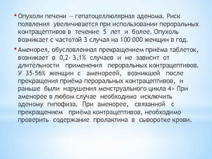  • Опухоли печени — гепатоцеллюлярная аденома. Риск появления увеличивается при использовании пероральных контрацептивов