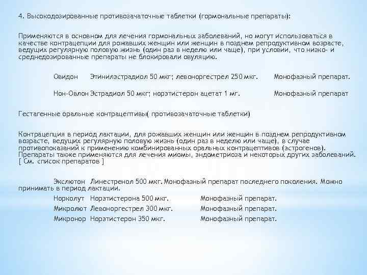 4. Высокодозированные противозачаточные таблетки (гормональные препараты): Применяются в основном для лечения гормональных заболеваний, но