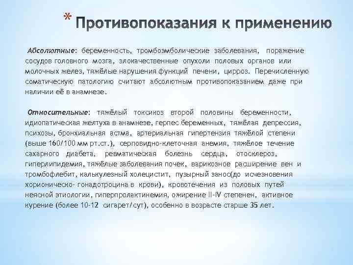* Абсолютные: беременность, тромбоэмболические заболевания, поражение сосудов головного мозга, злокачественные опухоли половых органов или