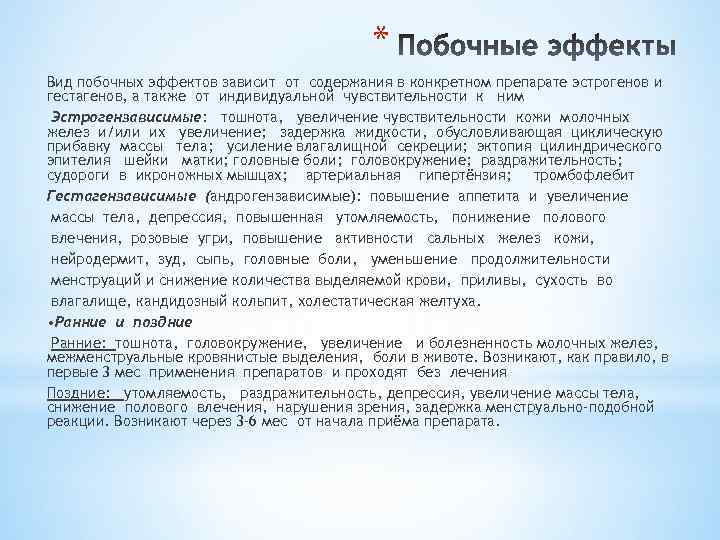 * Вид побочных эффектов зависит от содержания в конкретном препарате эстрогенов и гестагенов, а
