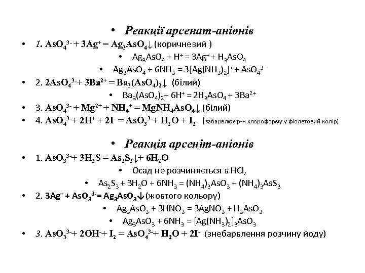  • Реакції арсенат-аніонів • • 1. As. O 43 - + 3 Ag+