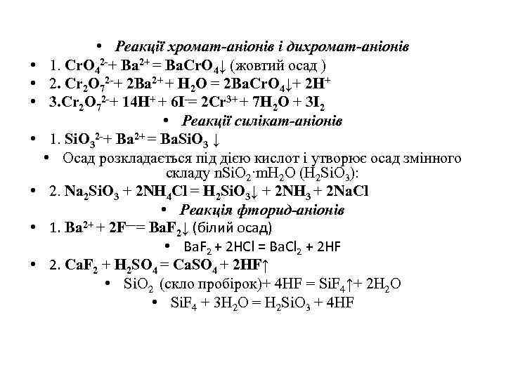  • • Реакції хромат-аніонів і дихромат-аніонів 1. Cr. O 42 -+ Ba 2+