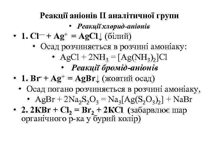 Реакції аніонів ІІ аналітичної групи • Реакції хлорид-аніонів • 1. Cl― + Ag+ =