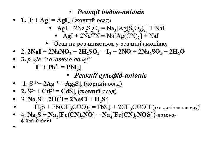  • Реакції йодид-аніонів • 1. І- + Ag+ = AgІ↓ (жовтий осад) •