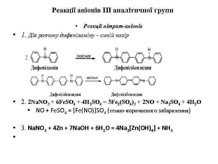 Реакції аніонів ІІІ аналітичної групи • Реакції нітрат-аніонів • 1. Дія розчину дифеніламіну –