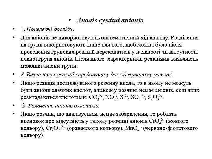  • Аналіз суміші аніонів • 1. Попередні досліди. • Для аніонів не використовують
