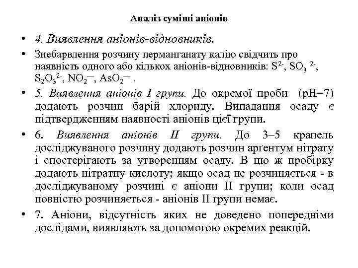 Аналіз суміші аніонів • 4. Виявлення аніонів-відновників. • Знебарвлення розчину перманганату калію свідчить про