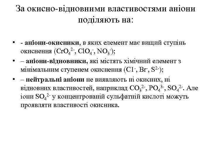 За окисно-відновними властивостями аніони поділяють на: • - аніони-окисники, в яких елемент має вищий