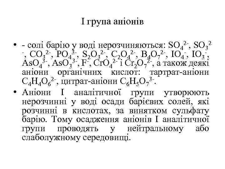 І група аніонів • - солі барію у воді нерозчиняються: SО 42 -, SO