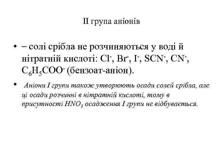 ІІ група аніонів • – солі срібла не розчиняються у воді й нітратній кислоті: