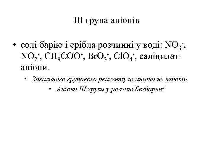 III група аніонів • солі барію і срібла розчинні у воді: NO 3 -,