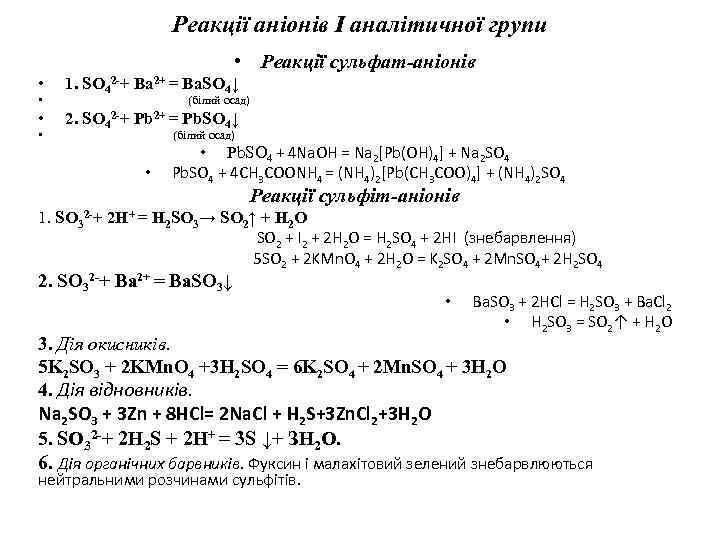Реакції аніонів І аналітичної групи • Реакції сульфат-аніонів • • 1. SO 42 -+