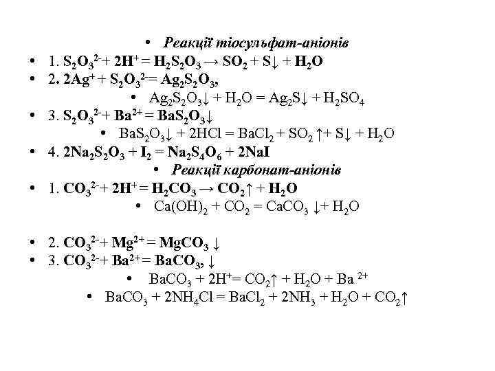  • • • Реакції тіосульфат-аніонів 1. S 2 O 32 -+ 2 H+