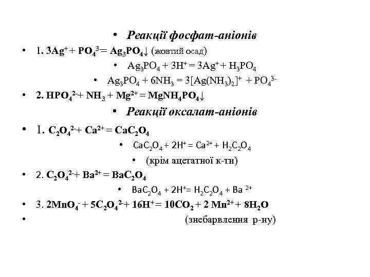  • Реакції фосфат-аніонів • 1. 3 Ag+ + PO 43 -= Ag 3