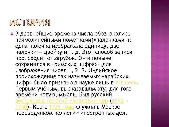  В древнейшие времена числа обозначались прямолинейными пометками( «палочками» ); одна палочка изображала единицу,